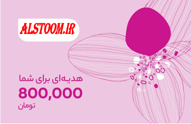 تصویر  کارت هدیه 800 هزار تومانی